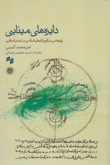 کتاب دایره های مینایی با سی دی