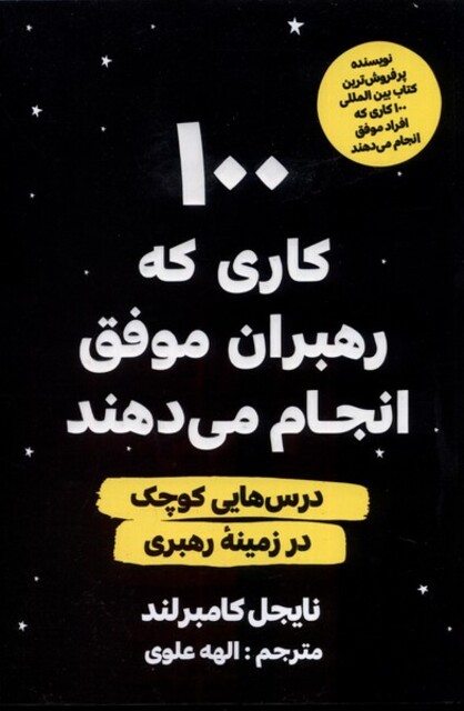 کتاب 100 کاری که رهبران موفق انجام می دهند