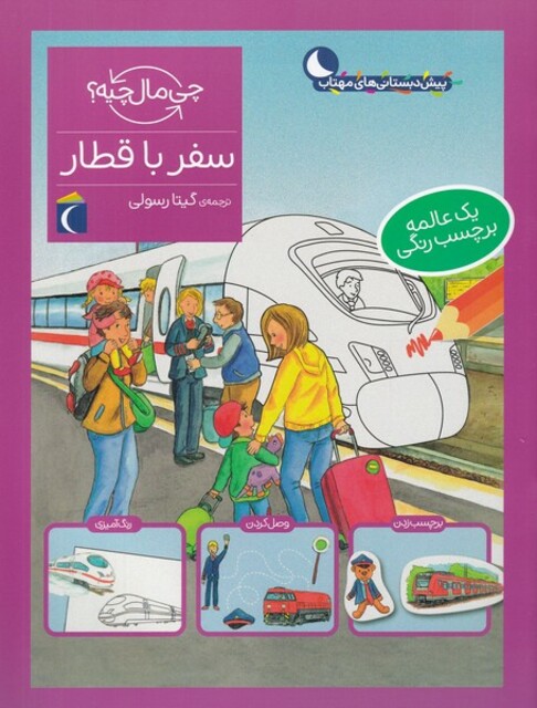 کتاب چی مال چیه ‌سفر با قطار برچسب‌ دار
