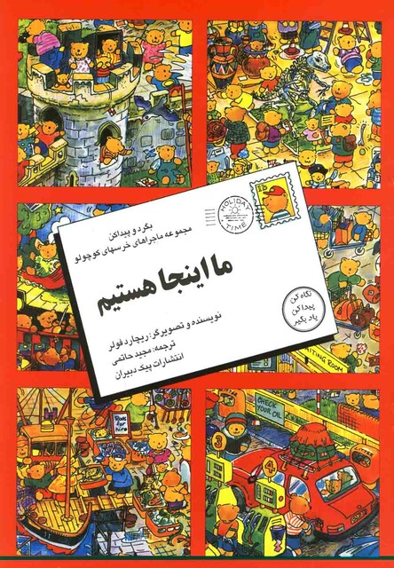 کتاب بگرد و پیدا کن ما اینجا هستیم