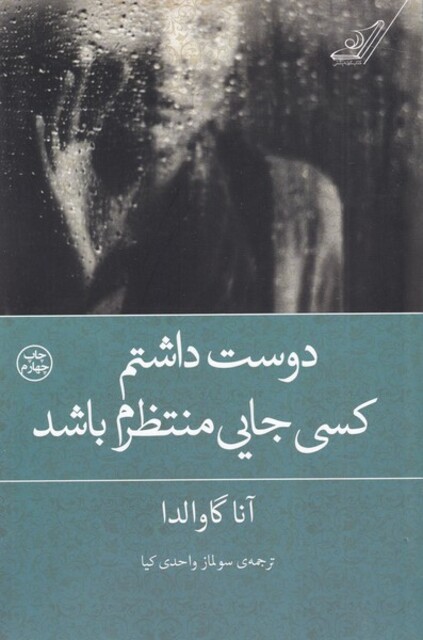 کتاب دوست داشتم کسی جایی منتظرم باشد