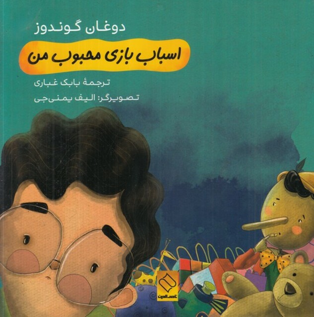 کتاب اسباب بازی محبوب من