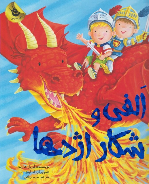 کتاب ماجرا ها ی الفی الفی  و شکار اژد ها