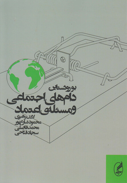 کتاب دام های اجتماعی و مسئله ی اعتماد