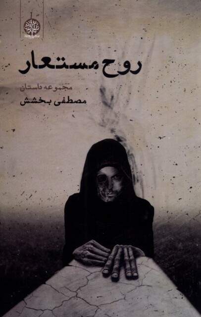 کتاب روح مستعار