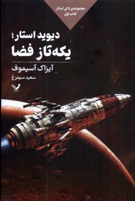 کتاب لاکی استار کتاب ‌اول دیوید استار یکه‌ تاز فضا