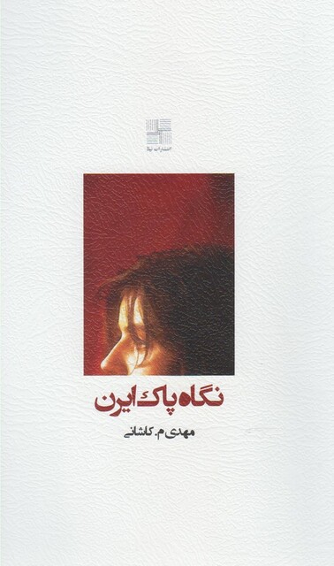 کتاب نگاه پاک ایرن