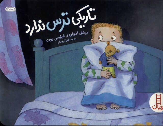 کتاب تاریکی ترس ندارد