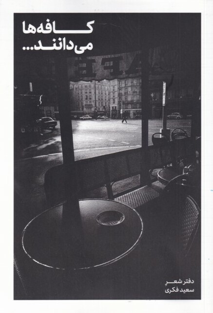 کتاب کافه‌ها می‌دانند