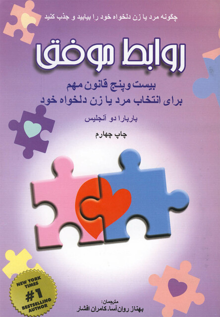 کتاب روابط موفق آنجلیس