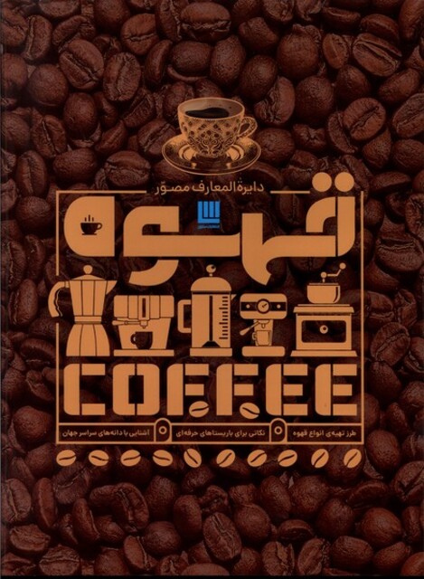 کتاب دایره المعارف مصور قهوه