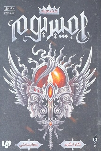 کتاب امپیریوم 1 خشم زاد  بخش‌دوم