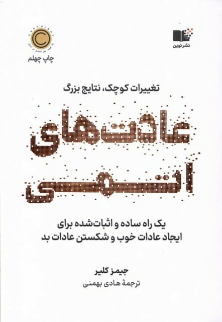 کتاب عادت‌های اتمی