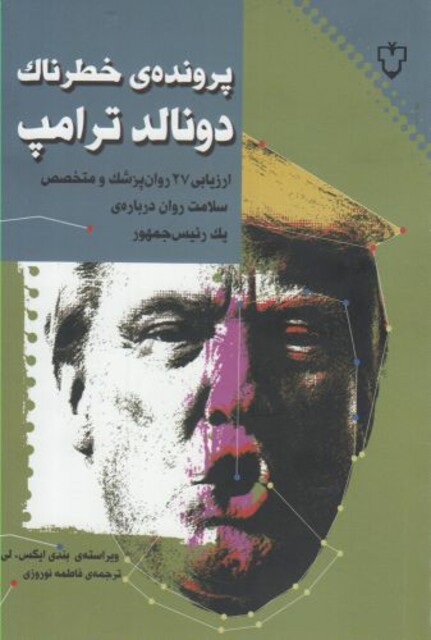کتاب پرونده خطرناک دونالد ترامپ