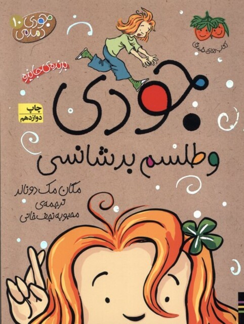 کتاب جودی دمدمی ج 10 جودی و طلسم  بد شانسی