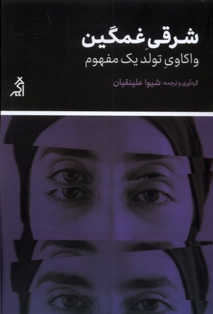 کتاب شرقی غمگین واکاوی ‌تولد ‌یک ‌مفهوم