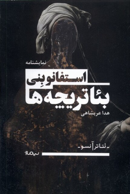 کتاب تئاتر آنسو بئاتر یچه ‌ها