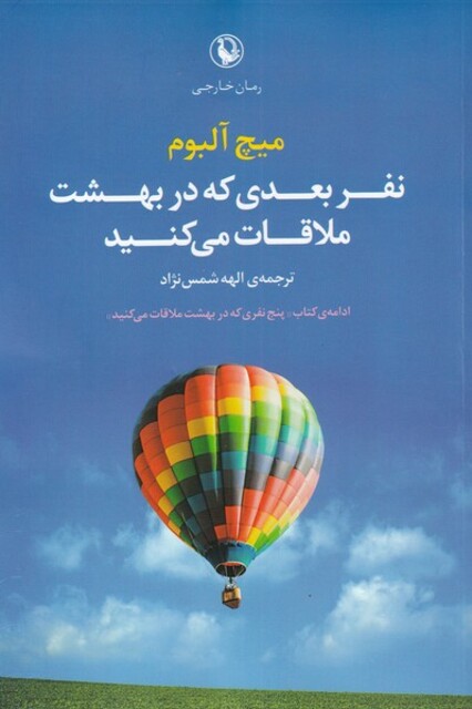 کتاب نفر بعدی که در بهشت ملاقات می‌کنید