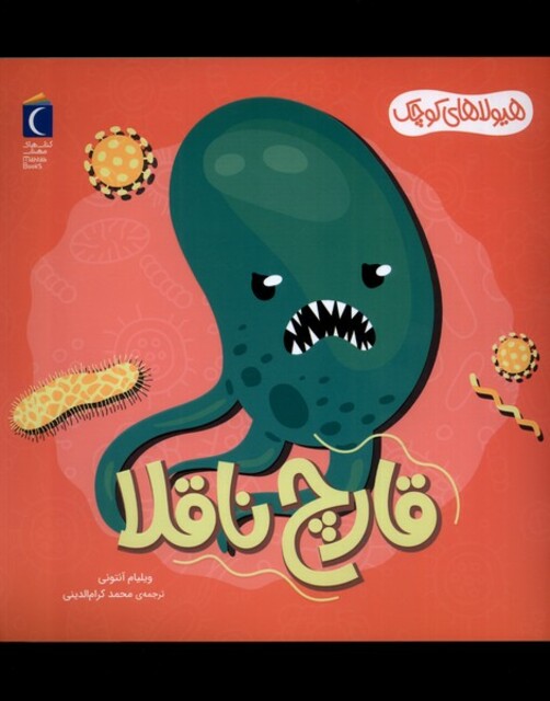 کتاب هیولا‌های‌ کوچک قارچ‌ ناقلا