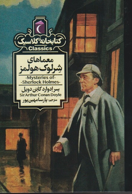 کتاب کتابخانه کلاسیک معماهای ‌شرلوک‌ هولمز