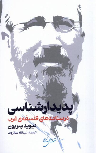 کتاب پدیدارشناسی درسنامه‌های فلسفه‌ی غرب