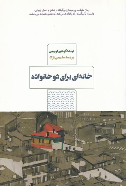 کتاب خانه برای دو خانواده