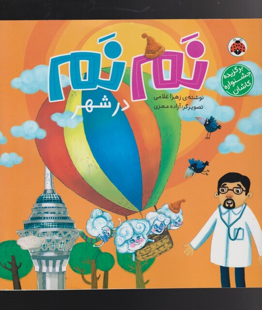 کتاب نم نم در شهر