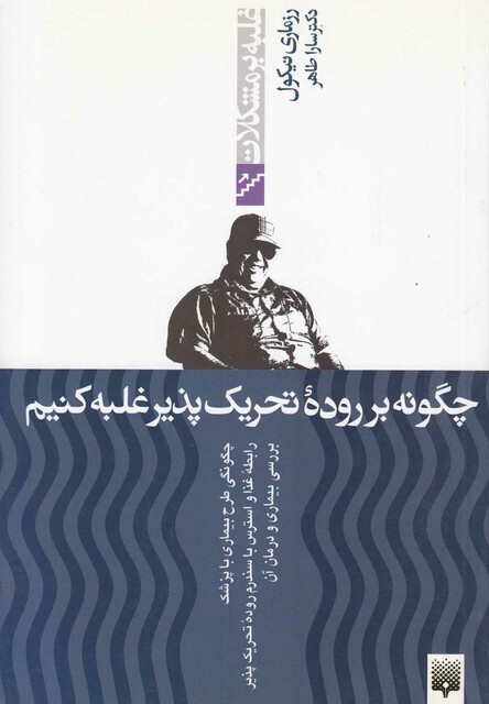 کتاب غلبه بر مشکلات چگونه بر روده تحریک پذیر غلبه کنیم