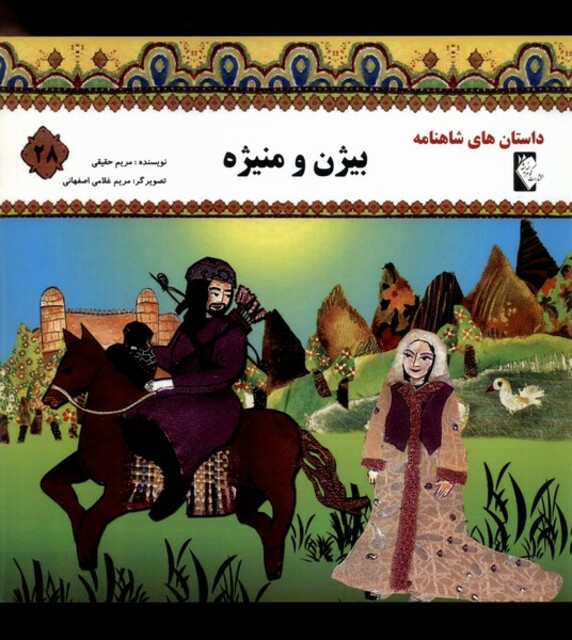 کتاب داستان‌‌های شاهنامه 28 بیژن ‌و منیژه