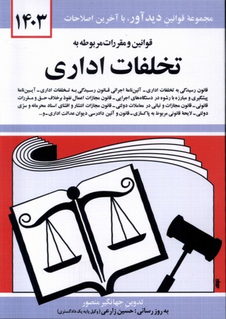 کتاب قوانین و مقررات مربوط به تخلفات اداری 1403
