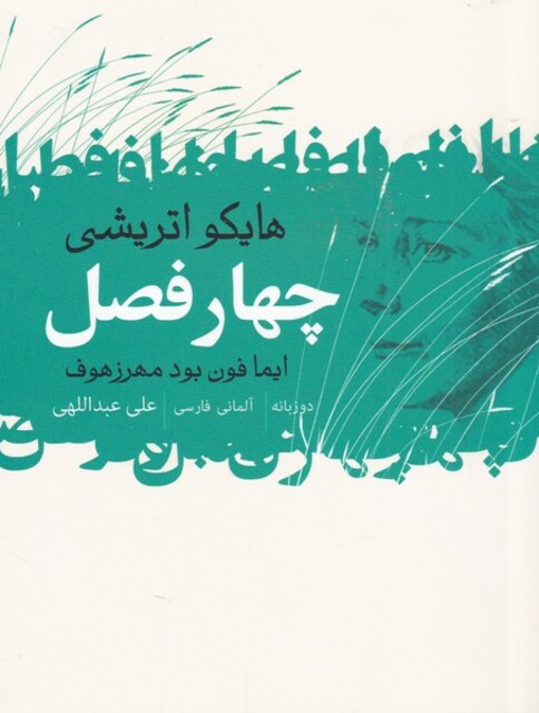 کتاب چهار فصل هایکو اتریشی