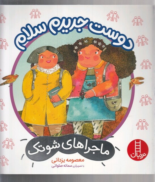 کتاب ماجراهای شوتک دوست جدیدم سلام