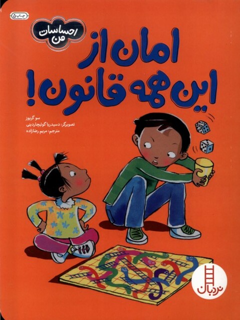 کتاب احساسات من امان از این همه قانون