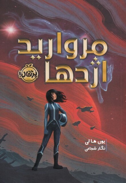 کتاب مروارید اژدها