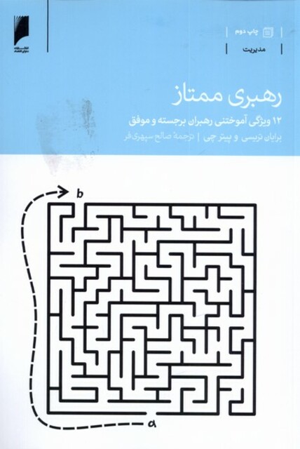 کتاب رهبری ممتاز 12 ویژگی آموختن