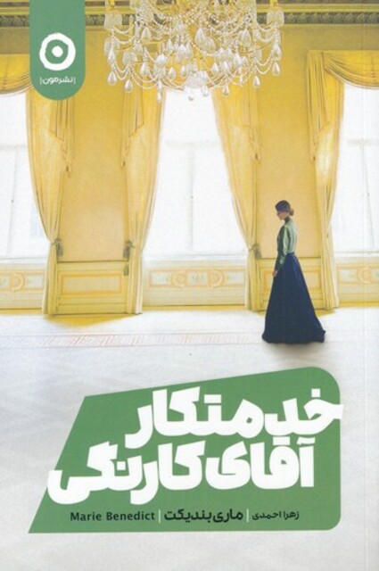 کتاب خدمتکار آقای کارنگی