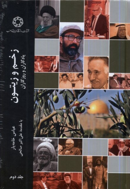 کتاب زخم و زیتون جلد دوم