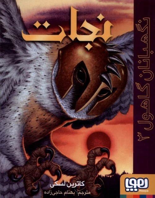 کتاب نگهبانان گاهول 3 نجات