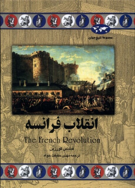 کتاب انقلاب فرانسه 28