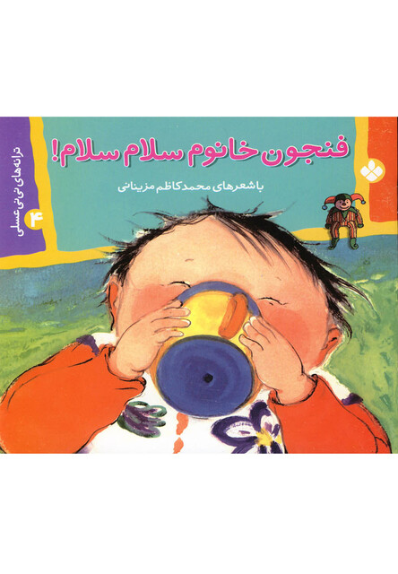 کتاب ترانه های نی نی عسلی 4 فنجون خانوم سلام سلام