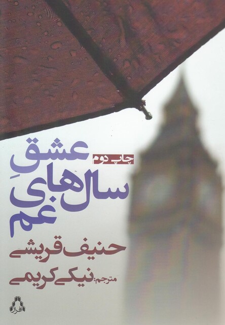 کتاب عشق سال های غم نیکی کریمی