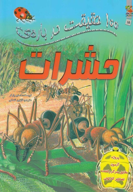 کتاب 100 حقیقت درباره ی  15 حشرات