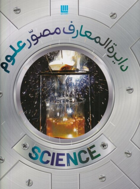 کتاب دایره‌ المعارف مصور علوم