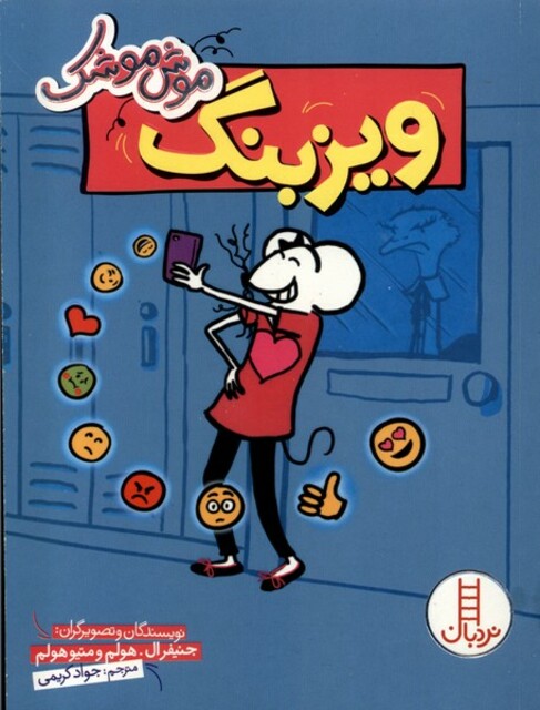 کتاب موش موشک ویزبنگ