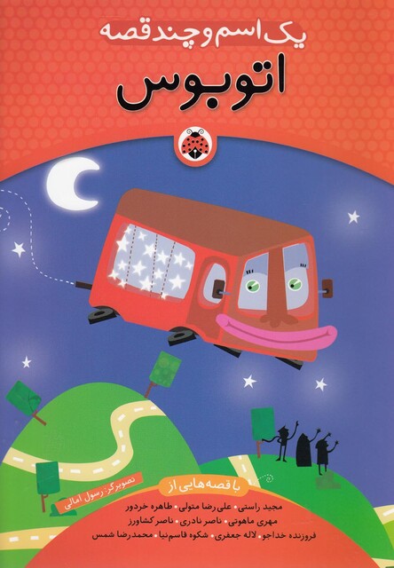 کتاب یک اسم و چند قصه اتوبوس