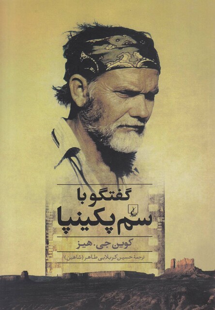 کتاب گفتگو با سم پکینپا