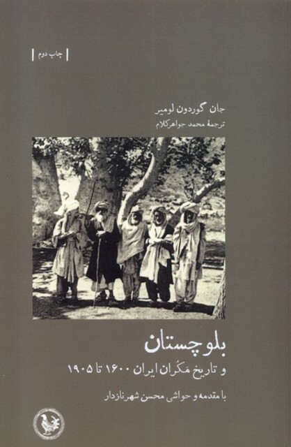 کتاب بلوچستان تاریخ‌ مکران‌ ایران