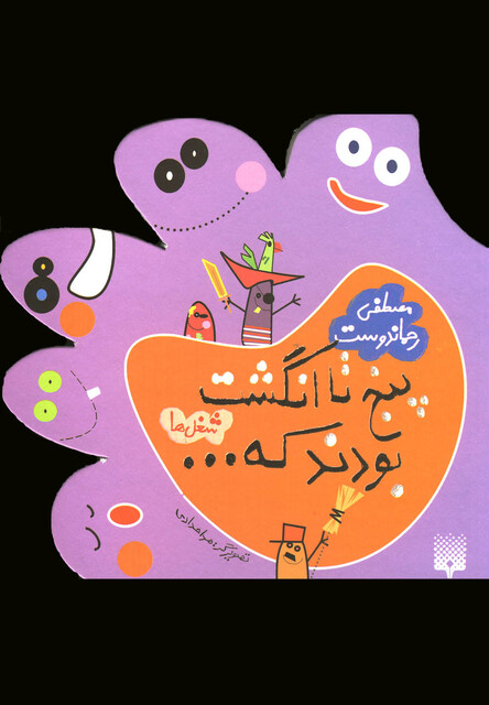 کتاب پنج تا انگشت بودند که...شغل ها