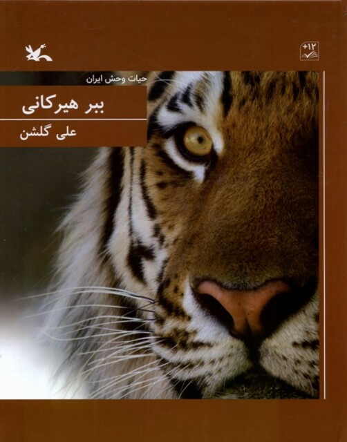 کتاب ببر هیرکانی حیات ‌وحش ‌ایران