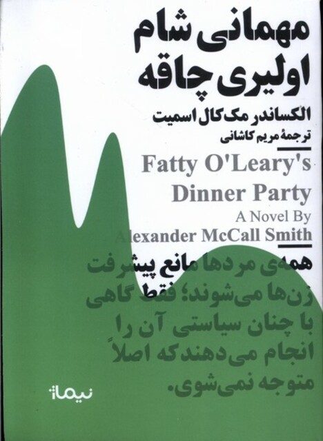 کتاب مینیماژ مهمانی ‌شام ‌اولیری‌ چاقه